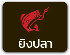 ยิงปลา